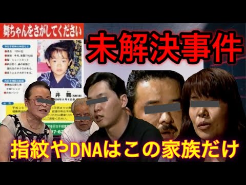 【未解決事件】石井舞ちゃん行方不明事件。信じるべきは誰なのか