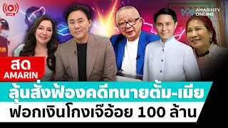 [🔴 LIVE ] ลุ้นสั่งฟ้องคดี “ทนายตั้ม-เมีย”ฟอกเงิน-โกงเจ๊อ้อย 100 ล้าน