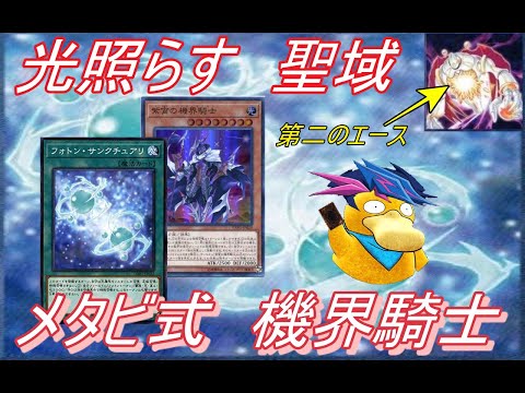 [遊戯王ADS]対環境ガチ構築　メタビ式機界騎士デッキ【デッキ紹介】