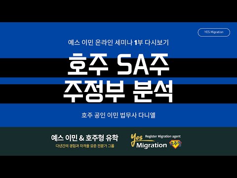 [예스이민 세미나] 호주 SA주 주정부 분석!!