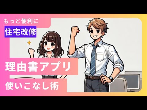 住宅改修理由書作成支援アプリ操作のポイント｜ケアマネ・福祉用具専門相談員向け