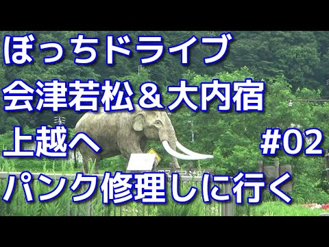 【ぼっちドライブ】会津若松と大内宿に行ってきた　02パンク修理のために上越へ向かう