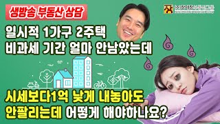 일시적 1가구 2주택 비과세 기간 얼마 안남았는데 시세보다 1억 낮게 내놓아도 안팔리는데 어떻게 해야하나요?