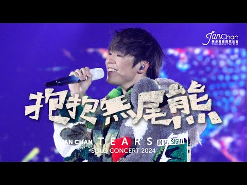 [Multi Angle 4K] Ian Chan "Tears" in my sight solo concert 2024 -《抱抱無尾熊》