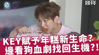 《我獨自生活》炸雞和辣炒年糕在Key手上重生！邊看《妻子的誘惑》打起精神？！ - EP510 精彩片段｜KKTV 線上看