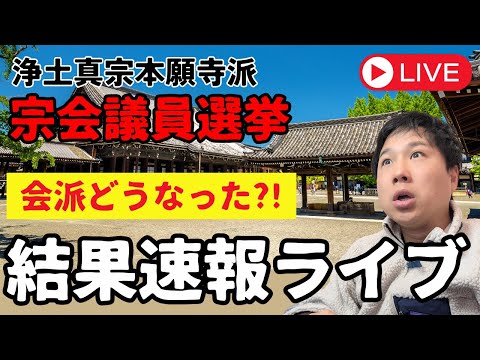 宗門大荒れ！？宗会議員選挙の結果をお伝えします！！