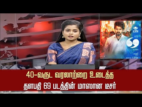 40-வருட வரலாற்றை உடைத்த தளபதி 69 படத்தின் டீசர் – Thalapathy 69 Teaser – Vijay – H Vinoth - Anirudh