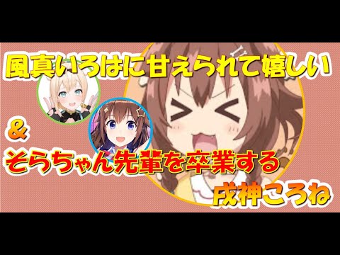 風真いろはに甘えられて嬉しい＆そらちゃん先輩を卒業する戌神ころね【戌神ころねホロライブ切り抜き】