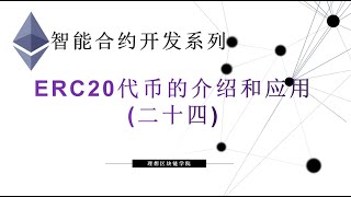 教程：以太坊智能合约(24)  |  ERC20代币的介绍和应用-【原创智能合约solidity教程】最新最全持续新增及更新课程内容Y站唯一官方