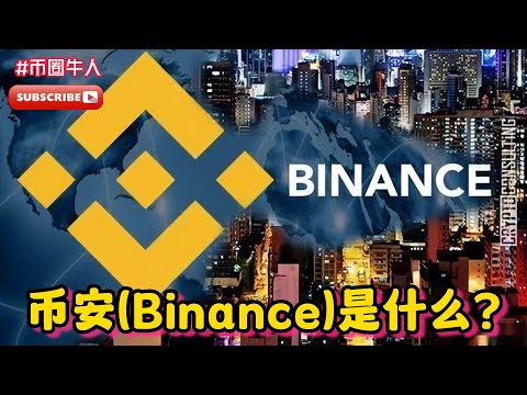 币安Binance是什么？What is Binance?