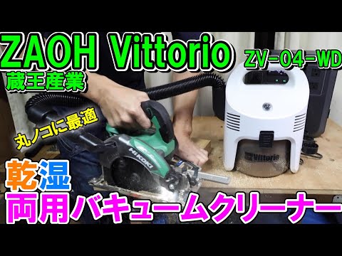 蔵王産業Vittorio乾湿両用バキュームクリーナーZV‐04‐WDが丸ノコやDIY作業に最適　ZAOH