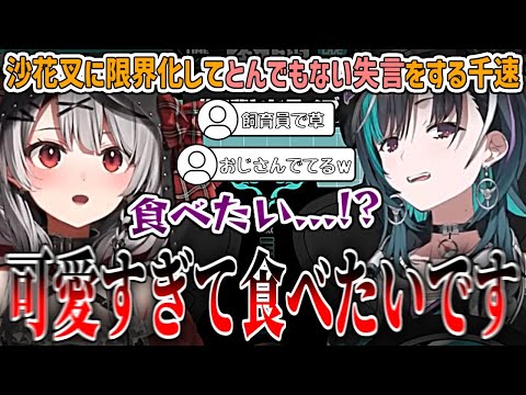 沙花叉に限界化して"とんでもない失言"をする千速w【沙花叉クロヱ/輪堂千速/ホロライブ切り抜き】