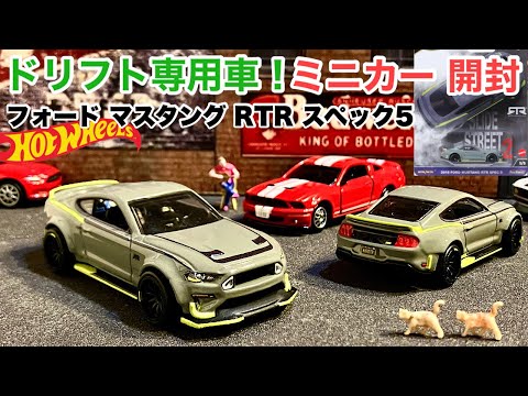 ドリフト専用！『マスタング』【ミニカー 開封】【Hot Wheels】ホットウィール　カーカルチャー　スライド ストリート 2018 フォード マスタング RTR スペック5【トミカ サイズ】比較有り