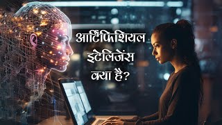 What is Artificial Intelligence in Hindi | आर्टिफिशियल इंटेलिजेंस क्या है? | What is AI in Hindi