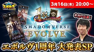 【生放送】Shadowverse EVOLVE 1周年大発表SP【エボルヴちゃんねる】