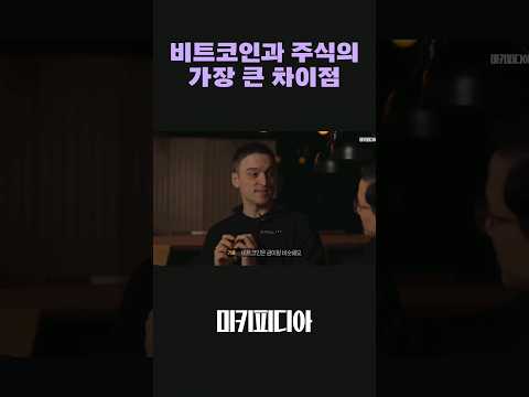 비트코인 vs 주식 가장 큰 차이점은? #shorts