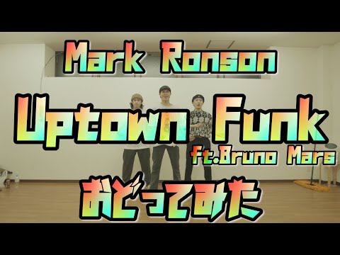 【プロダンサーが踊ってみた】Uptown Funk ft.Bruno Mars - Mark Ronson | YDK Apartment