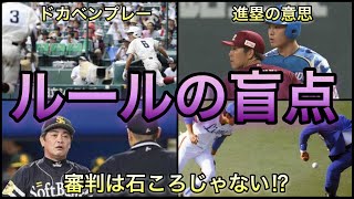 【プロ野球・高校野球】そんなルールあるの⁉︎ 滅多に起こらないルールの盲点をついた珍プレー4選