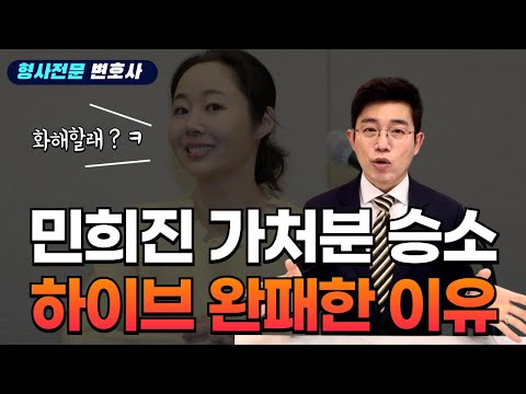 뉴진스맘 민희진 가처분 승소! 하이브 완패한 원인은 ?