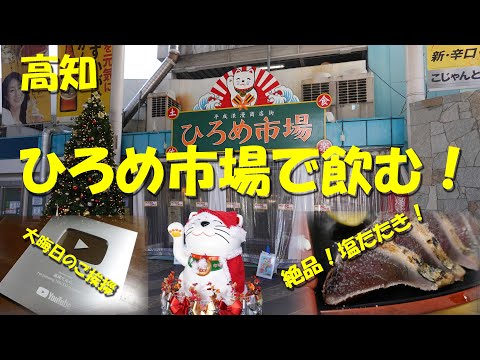 高知【ひろめ市場で飲む！】カツオの塩たたきが絶品！飲み歩いてヘロヘロ！高知の食が凝縮されたグルメスポット！高尾てんぐから大晦日のご挨拶！【高知グルメ】【ひろめ市場】【カツオ】【塩たたき】