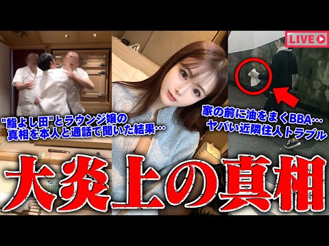 【緊急生放送】まじか？450万人越えYouTuberの●●行為を従業員が告発…"鮨よし田"の件で炎上したラウンジ嬢と通話で真相を聞く…有名お笑い芸人から被害を受けた女性が告発