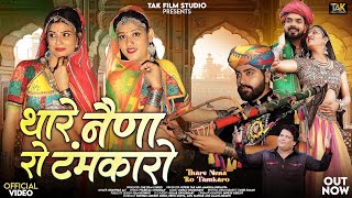 Thare Nena Ro Tamkaro (Music Video) Bhanwar Ali | थारे नेणा रो टंमकारो | New Rajasthani Songs 2024