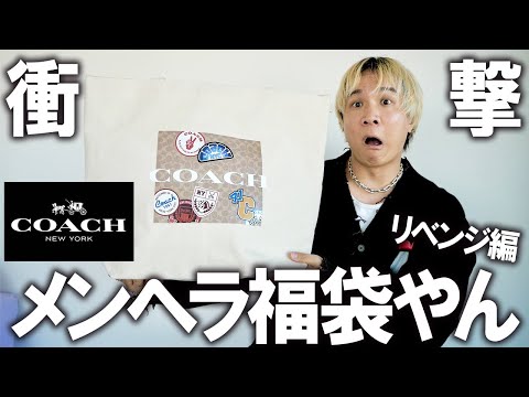 【2025年/COACH福袋】コーチさんはメンヘラですか!?いざリベンジ!コーチの約4万円のメンズ福袋を開封したら衝撃過ぎる結果だった。16万相当の中身を本音ガチレビュー【レディース/アウトレット】