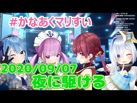 【星街すいせい/湊あくあ/宝鐘マリン/天音かなた】夜に駆ける / YOASOBI(歌詞付き)【切り抜き】(2020年9月7日)