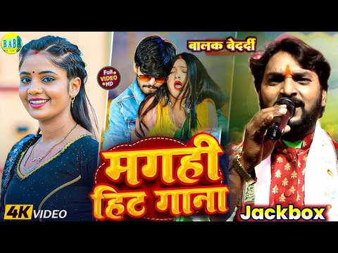 #Jackbox मगही हिट गाना #Balak_Bedardi का दिल छू लेने वाला #Magahi_Hit_Gana Video Stage Show 2025