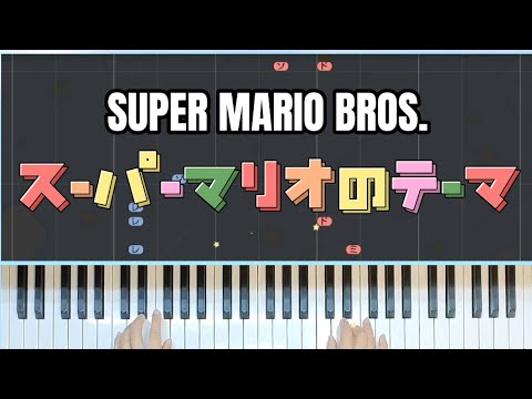 ピアノ初級おすすめ【スーパーマリオのテーマ】