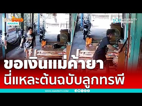 ไอ้คิวทาสยาขอเงินแม่ซื้อยาบ้าขายสุดท้ายคลั่ง | เรื่องร้อนอมรินทร์