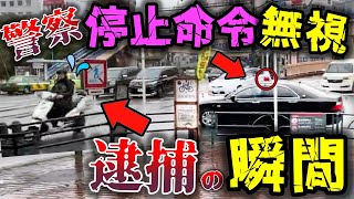 【ドラレコ】白昼堂々、警察の停止命令を無視！逃走犯を覆面が現行犯逮捕する瞬間