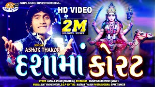 Dashama Korat.. ASHOK THAKOR New Bhakti Song Full HD Video in 2018 {NEHAL STUDIO}