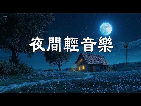 夜間輕音樂：把煩惱和壓力留在白日 - 專為深度睡眠打造的音樂