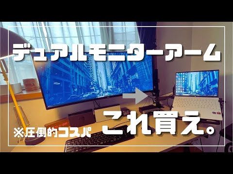 【デュアルモニターアーム】コスパ最強のモニターアームを見つけてしまいました。。。【工匠藤井】