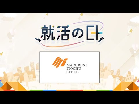 伊藤忠丸紅鉄鋼㈱／営業マネージャーSpecialトーク～海外駐在経験者が語るMISIのグローバルビジネス～