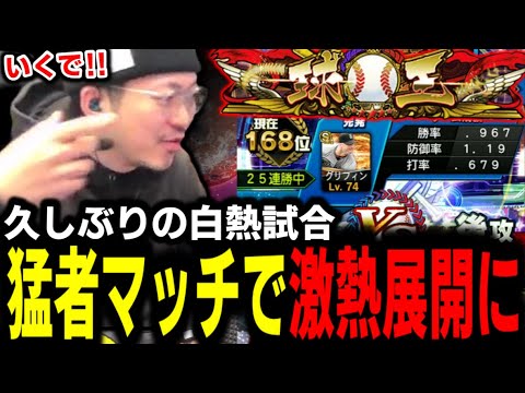 久しぶりに激猛者との激アツ試合ｗｗｗ【プロスピA】