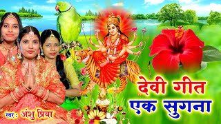 देवी पचरा गीत #VIDEO || बइठे सुगना अड़हुल के डढ़िया अहो मईया || Anshu Priya Devi Geet 2022