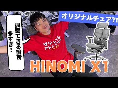 【超多機能】14箇所も調整できるデスクチェア！組み立ても楽でユーザーの事を考えて設計された究極のオフィスチェア（HINOMI X1レビュー)