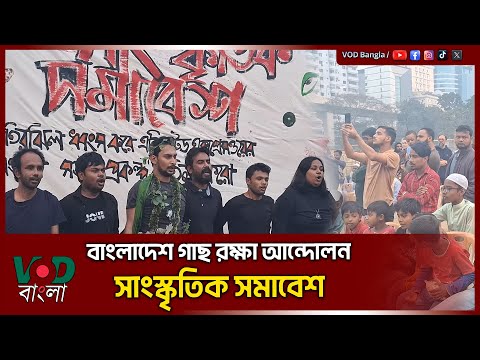 বাংলাদেশ গাছ রক্ষা আন্দোলন সাংস্কৃতিক সমাবেশ | VOD NEWS