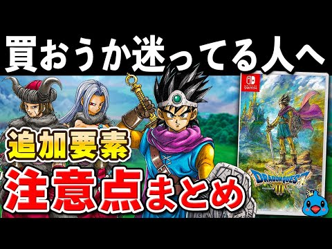 【発売直前】ドラクエ3 リメイクの追加要素と注意点まとめ【初心者必見】