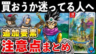 【発売直前】ドラクエ3 リメイクの追加要素と注意点まとめ【初心者必見】