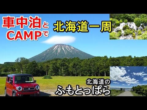 車中泊とキャンプで北海道一周#19(シニア車中泊北海道キャンプ旅ハスラー北海道4周目)厚真町大沼野営場/道の駅ウトナイ湖/苫小牧/マルトマ食堂オモウマい店/道の駅京極ふきだし公園/羊蹄山ふもとっぱら