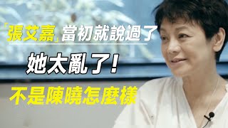 别扒了！陈妍希被离婚！不是陈晓怎么样，张艾嘉当初就说过了：她太乱了！  #十三邀 #许知远#罗翔#王石