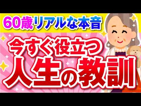 【有益】人生経験豊富な60歳の方に質問してみよう！【ガルちゃん】