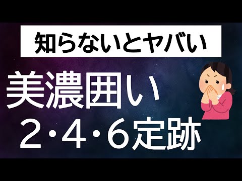 【初段必修手筋】美濃囲い２・４・６定跡