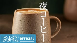 夜コーヒー: Night Time Jazz - Soothing Jazz Music for Sleep, Relax