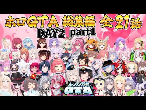 【ホロGTA】総集編 21選 DAY2 part1【ホロライブ切り抜き/miComet】