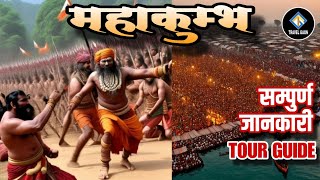 Prayagraj Kumbh Mela Tour Guide | Prayagraj Kumbh Mela 2025 | #prayagraj #kumbh #mahakumbh