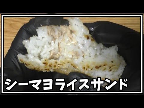 【料理】シーマヨライスサンドをドクターペッパーで流し込む